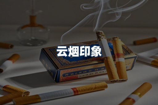 云烟